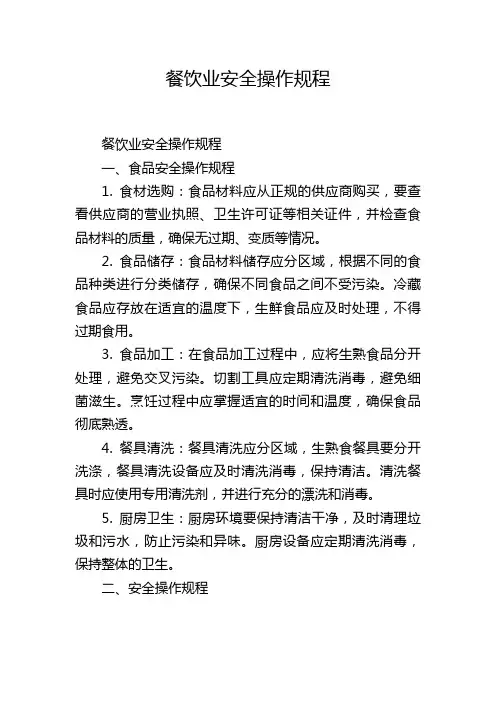 餐饮业安全操作规程