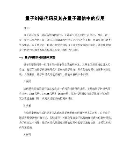 量子纠错代码及其在量子通信中的应用