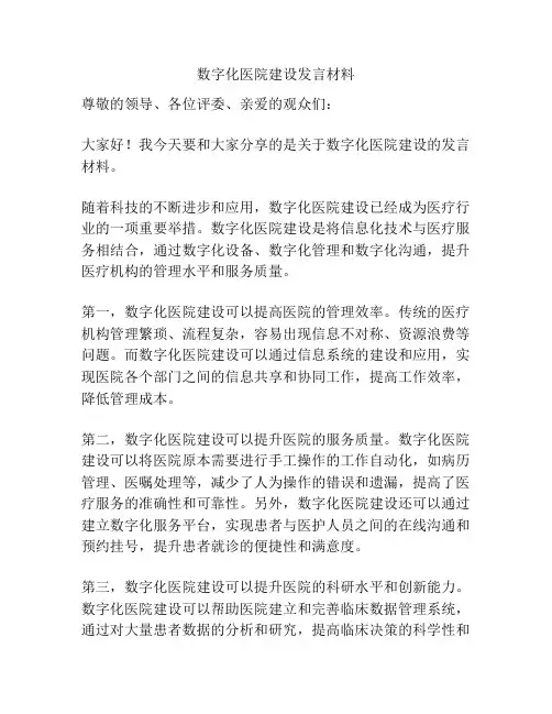 数字化医院建设发言材料
