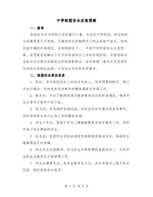 中学校园安全应急预案（3篇）