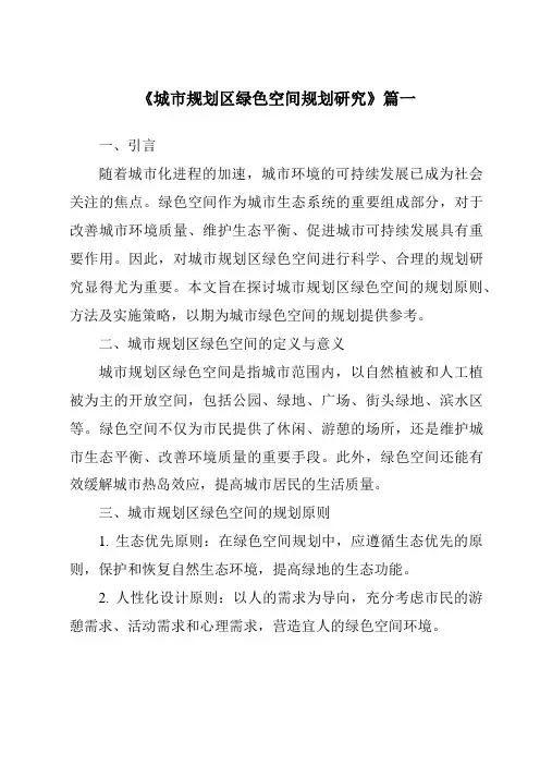 《2024年城市规划区绿色空间规划研究》范文