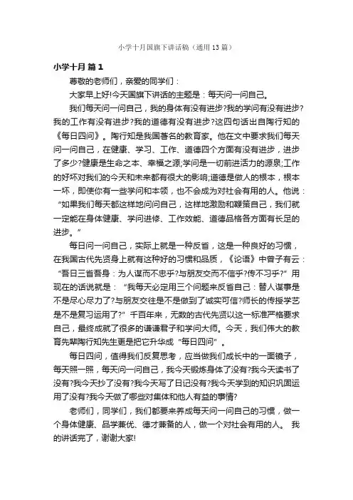 小学十月国旗下讲话稿（通用13篇）