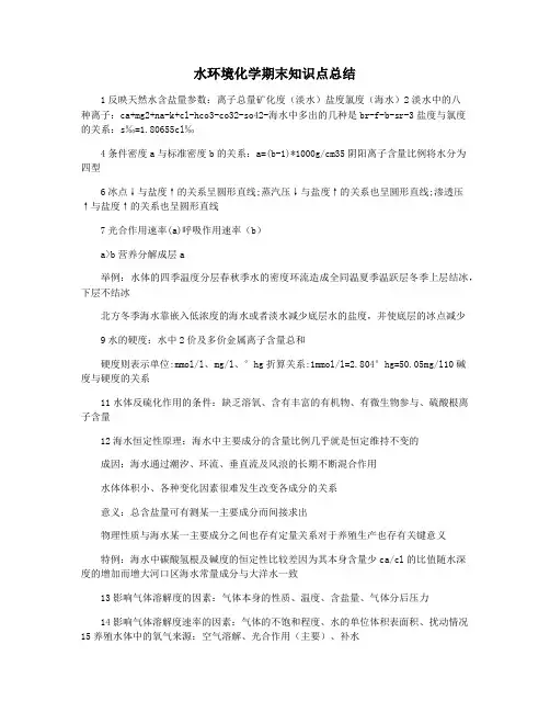 水环境化学期末知识点总结