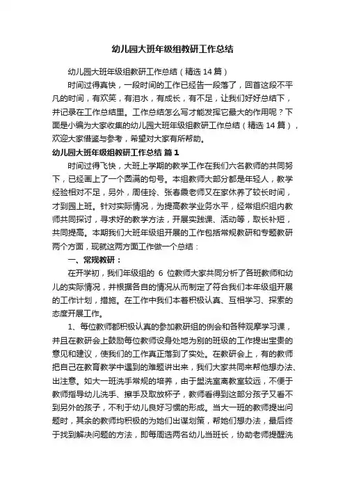 幼儿园大班年级组教研工作总结
