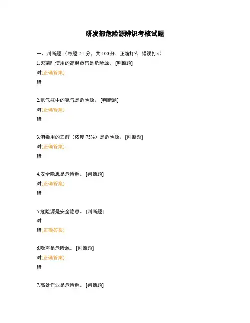 研发部危险源辨识考核试题
