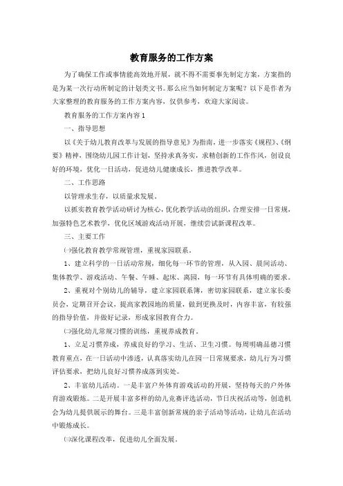 教育服务的工作方案