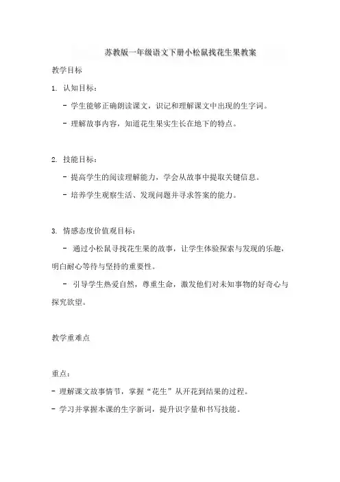 苏教版一年级语文下册小松鼠找花生果教案