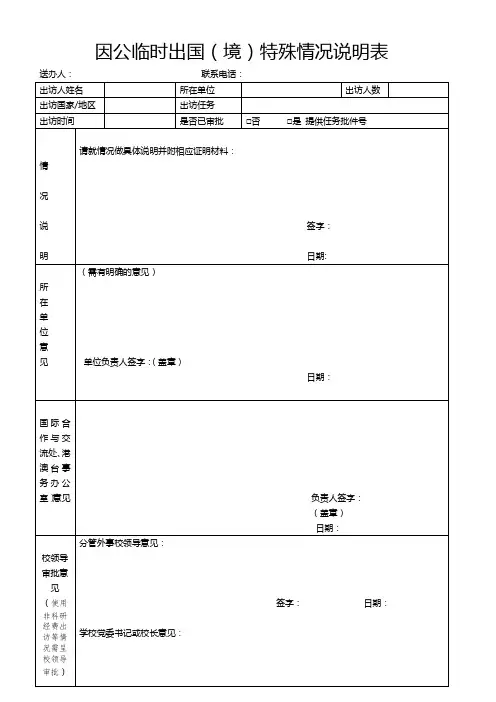 因公临时出国(境)特殊情况说明表