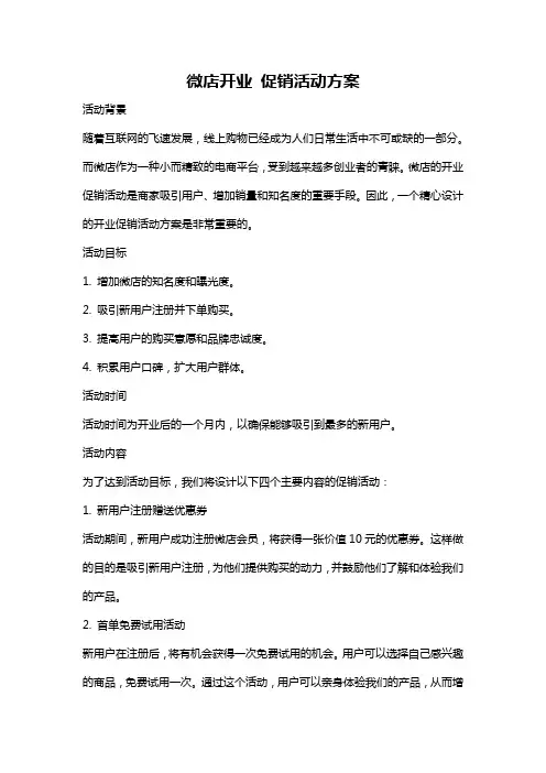 微店开业 促销活动方案
