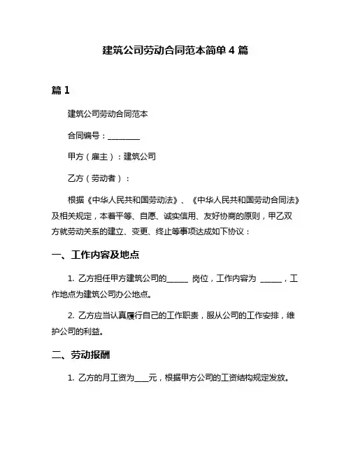 建筑公司劳动合同范本简单4篇