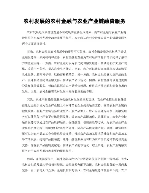 农村发展的农村金融与农业产业链融资服务