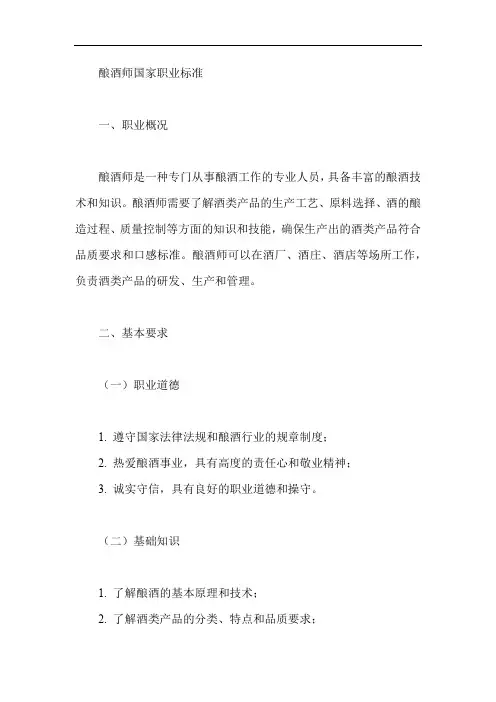 酿酒师国家职业标准