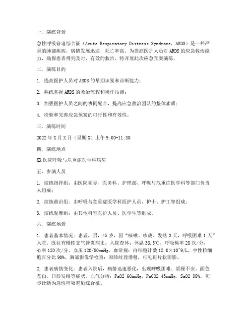 急性呼吸窘迫综合征应急预案演练