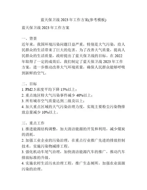 蓝天保卫战2023年工作方案(参考模板)