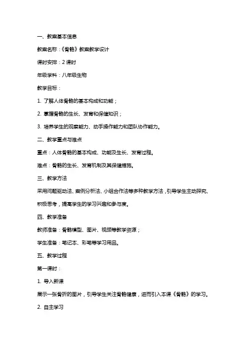 《骨骼》教案教学设计