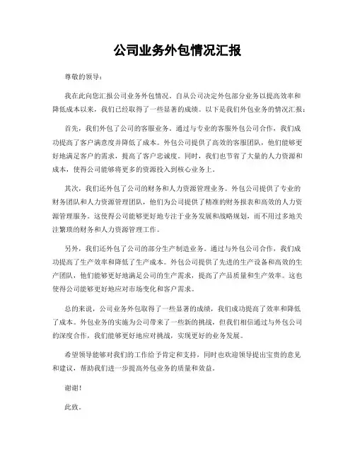 公司业务外包情况汇报