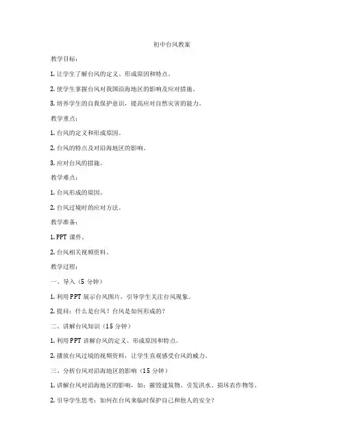 初中台风教案