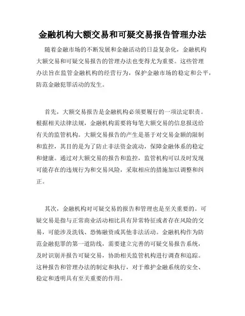 金融机构大额交易和可疑交易报告管理办法