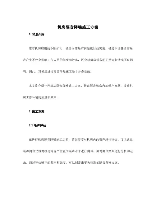机房隔音降噪施工方案