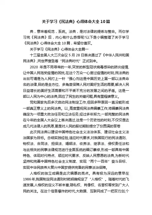 关于学习《民法典》心得体会大全10篇