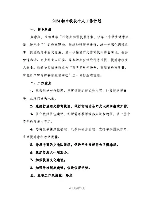 2024初中校长个人工作计划(4篇)