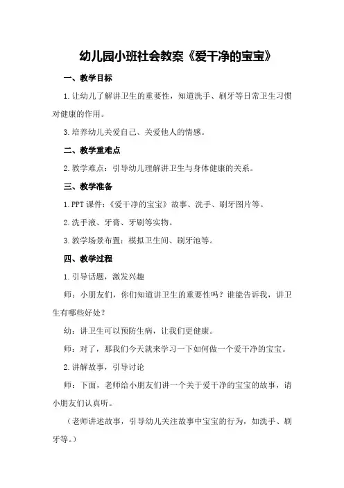 幼儿园小班社会教案《爱干净的宝宝》