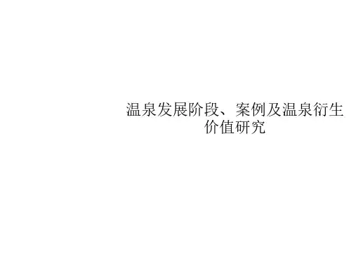 案例研究-国际温泉发展阶段及温泉衍生价值研究_(NXPowerLite)