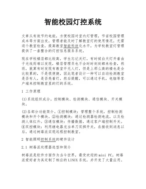 智能校园灯控系统