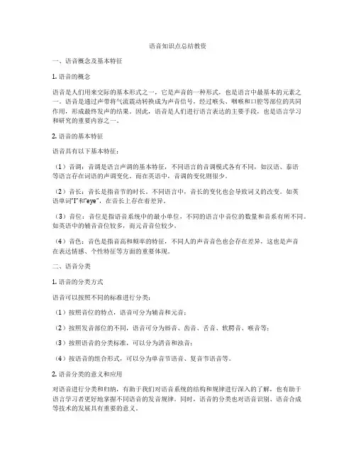 语音知识点总结教资