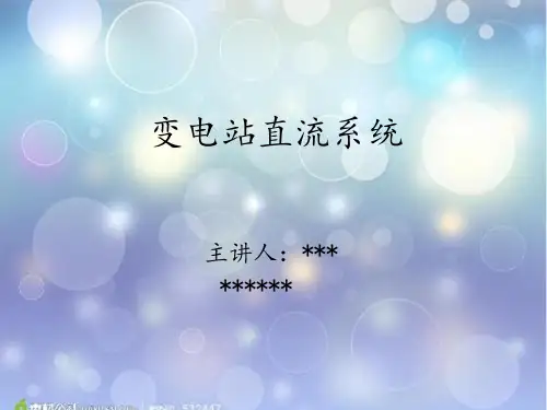 变电站直流系统