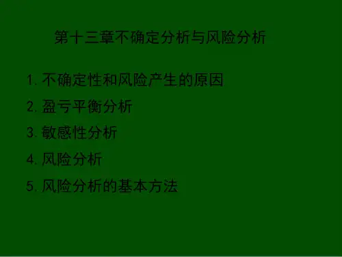 不确定分析与风险分析(ppt 26页)