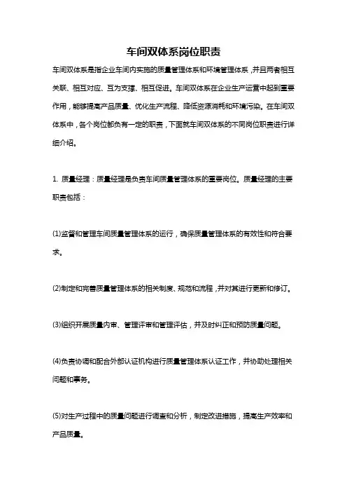 车间双体系岗位职责