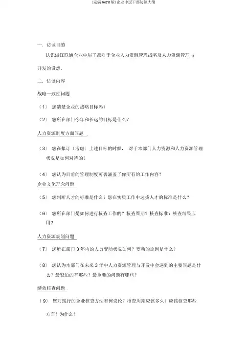 (完整word版)公司中层干部访谈提纲
