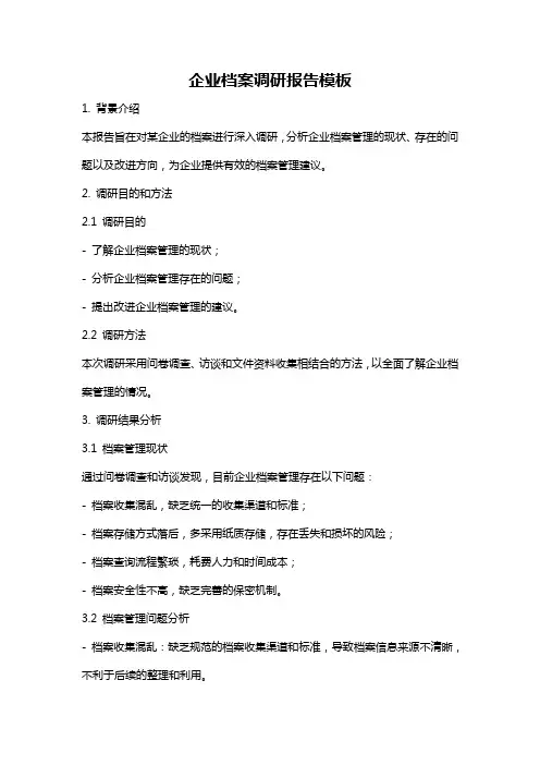 企业档案调研报告模板