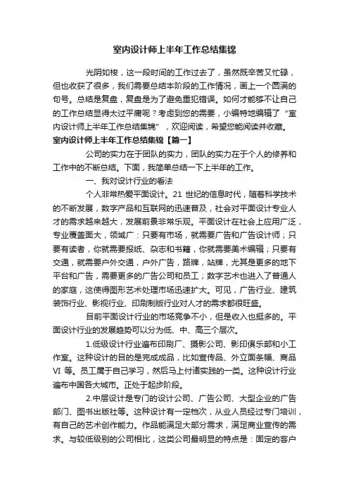 室内设计师上半年工作总结集锦