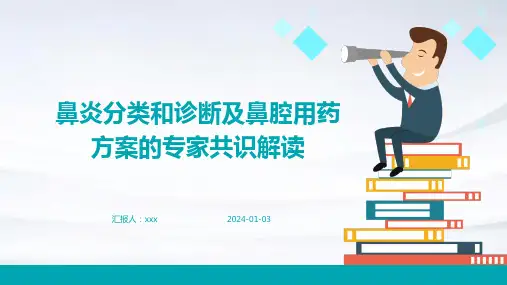 鼻炎分类和诊断及鼻腔用药方案的专家共识解读PPT课件