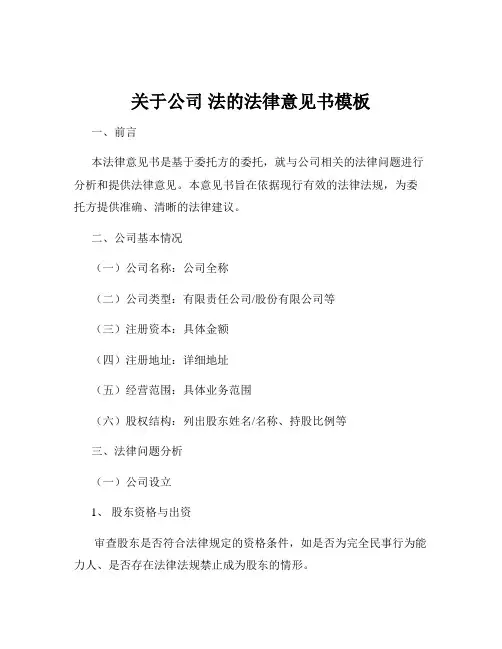 关于公司 法的法律意见书模板