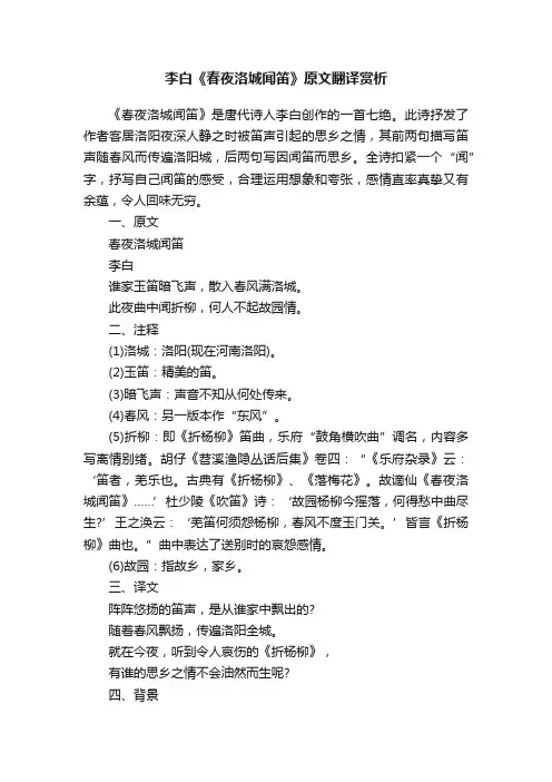 李白《春夜洛城闻笛》原文翻译赏析