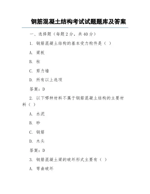 钢筋混凝土结构考试试题题库及答案