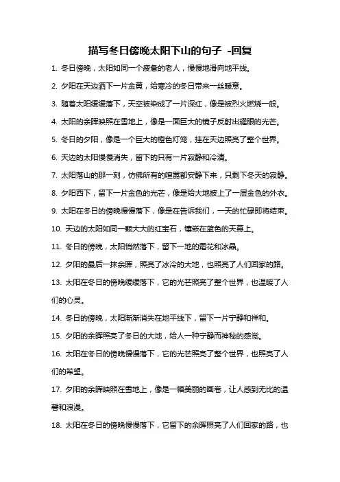 描写冬日傍晚太阳下山的句子 -回复