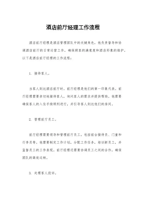 酒店前厅经理工作流程