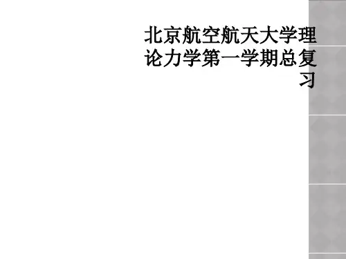 北京航空航天大学理论力学第一学期总复习