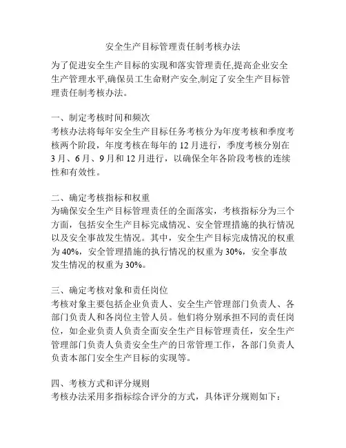 安全生产目标管理责任制考核办法