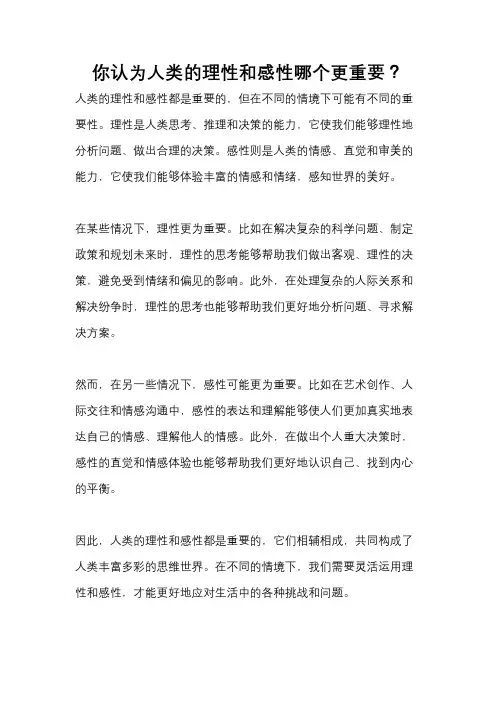 你认为人类的理性和感性哪个更重要？