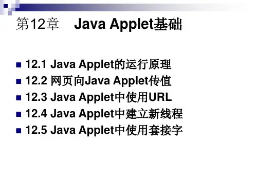 Java 2实用教程(第三版)Java Applet基础、实现与图形与图像 ppt.ppt