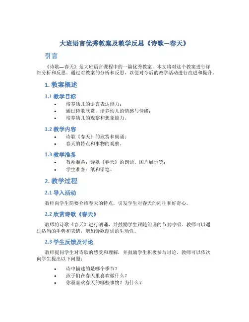 大班语言优秀教案及教学反思《诗歌—春天》