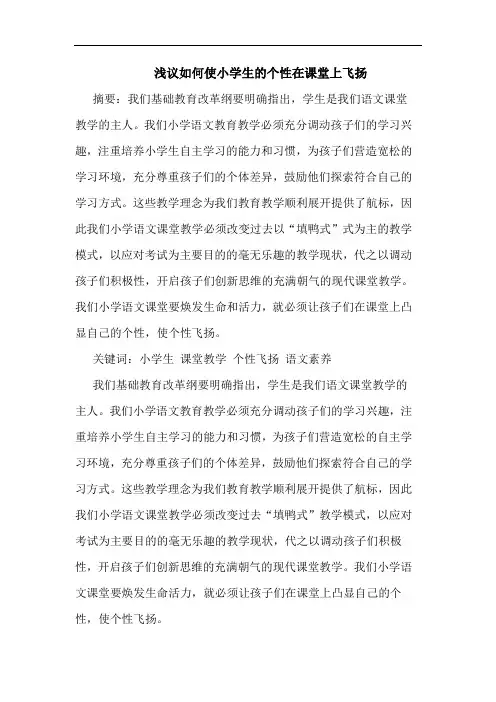 如何使小学生个性在课堂上飞扬