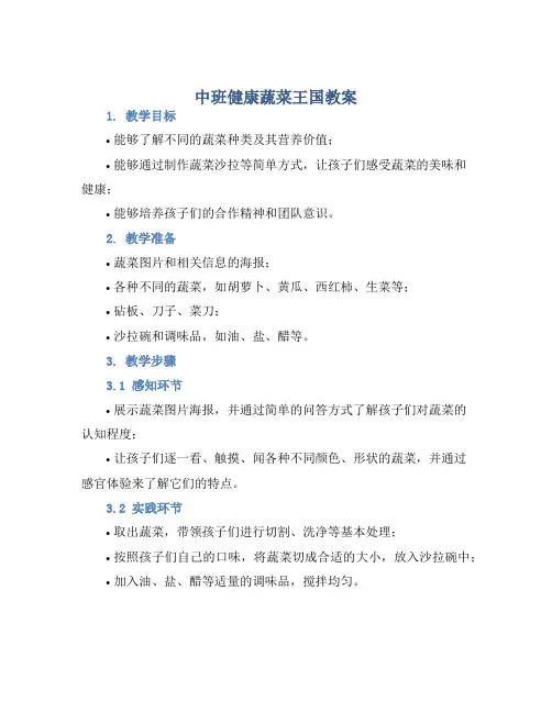 中班健康蔬菜王国教案【含教学反思】
