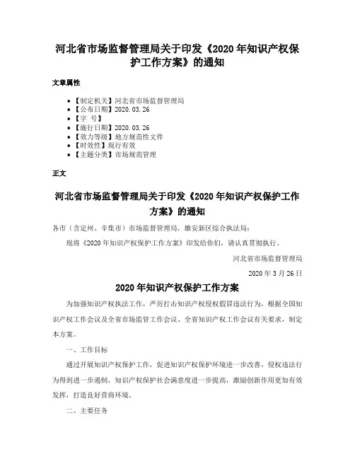 河北省市场监督管理局关于印发《2020年知识产权保护工作方案》的通知
