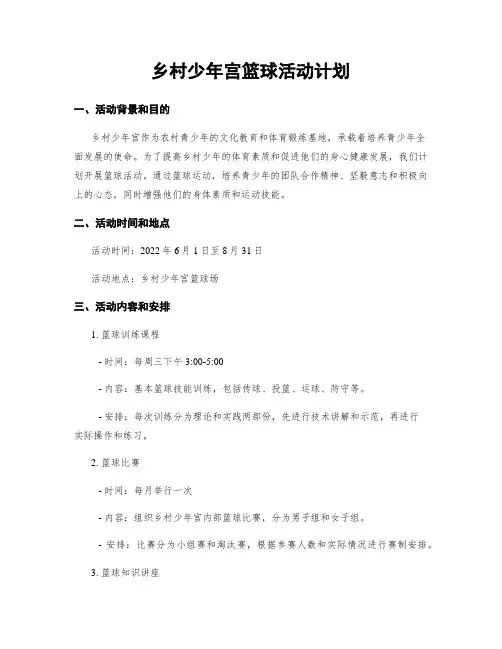 乡村少年宫篮球活动计划
